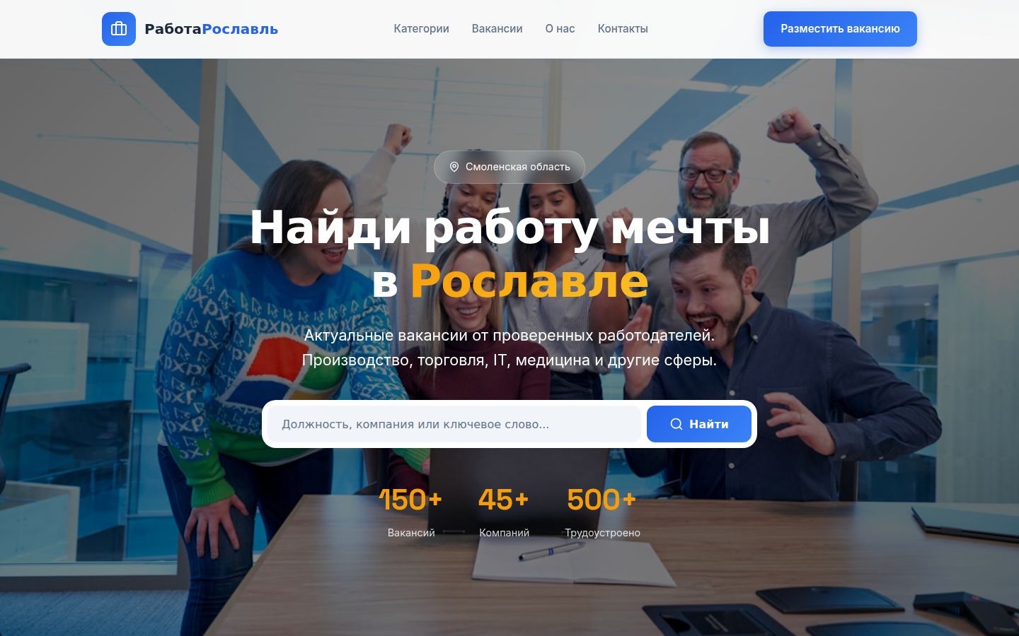 Работа в Рославле