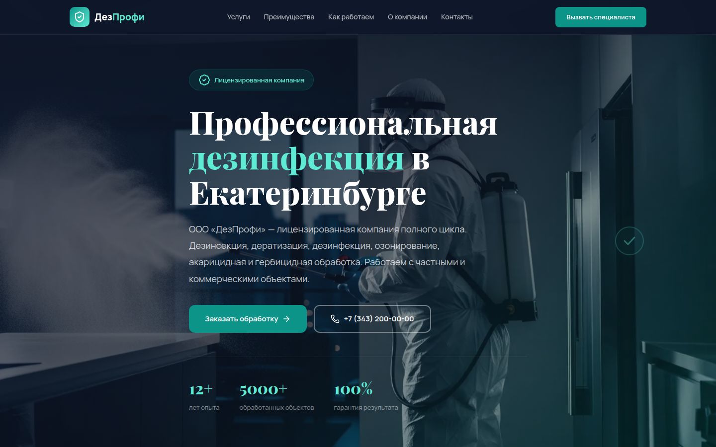 ООО ДезПрофи Екатеринбург