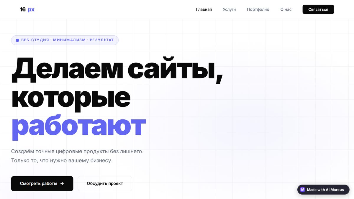 Web studio site: large typographic hero in Russian